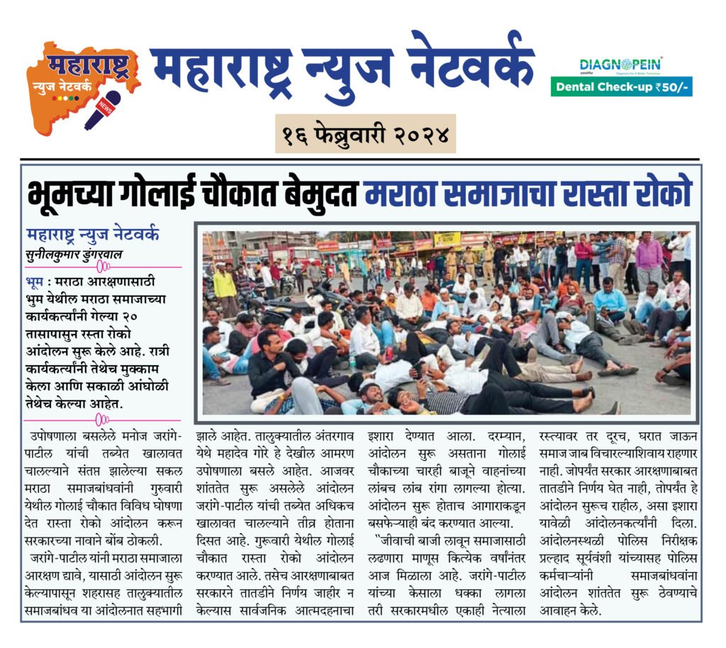 भूमच्या गोलाई चौकात बेमुदत मराठा समाजाचा रास्ता रोको 2 16 02 24 05