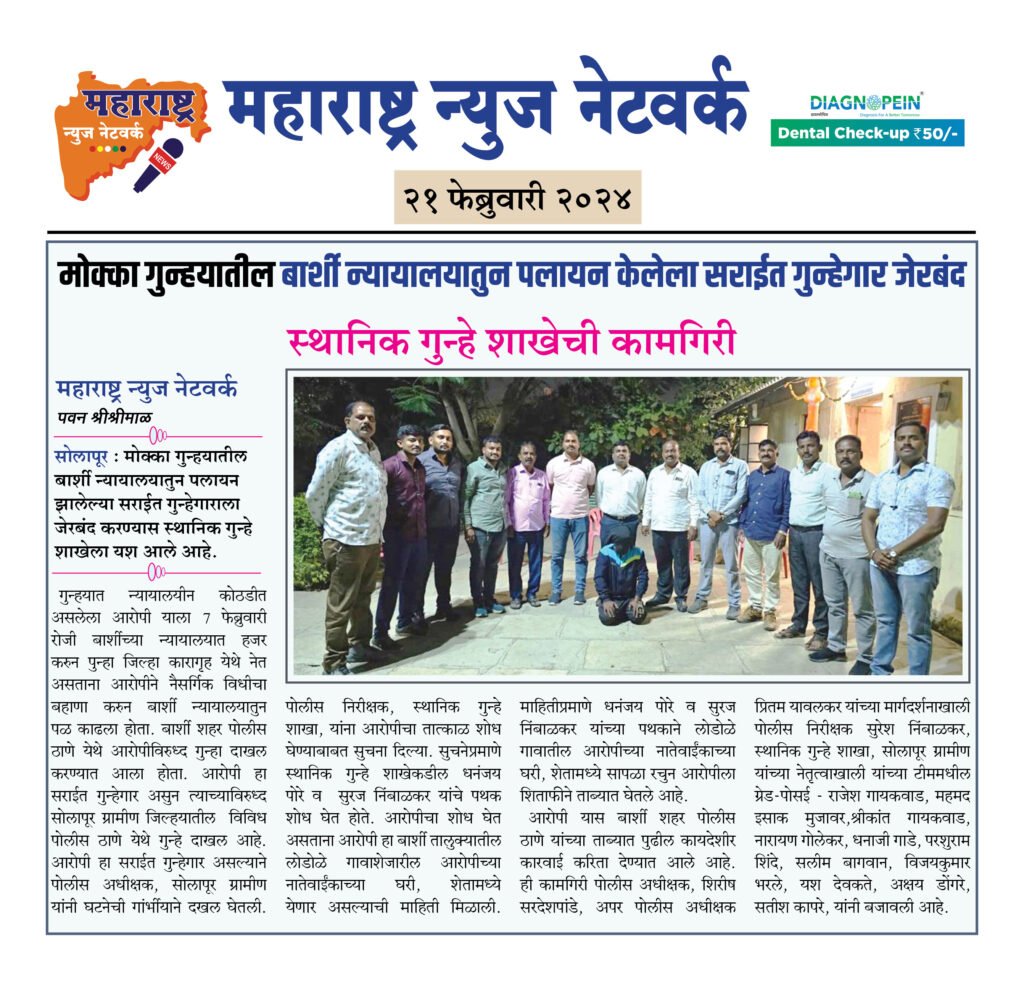 मोक्का गुन्हयातील बार्शी न्यायालयातुन पलायन केलेला सराईत गुन्हेगार जेरबंद 2 21 02 24 08