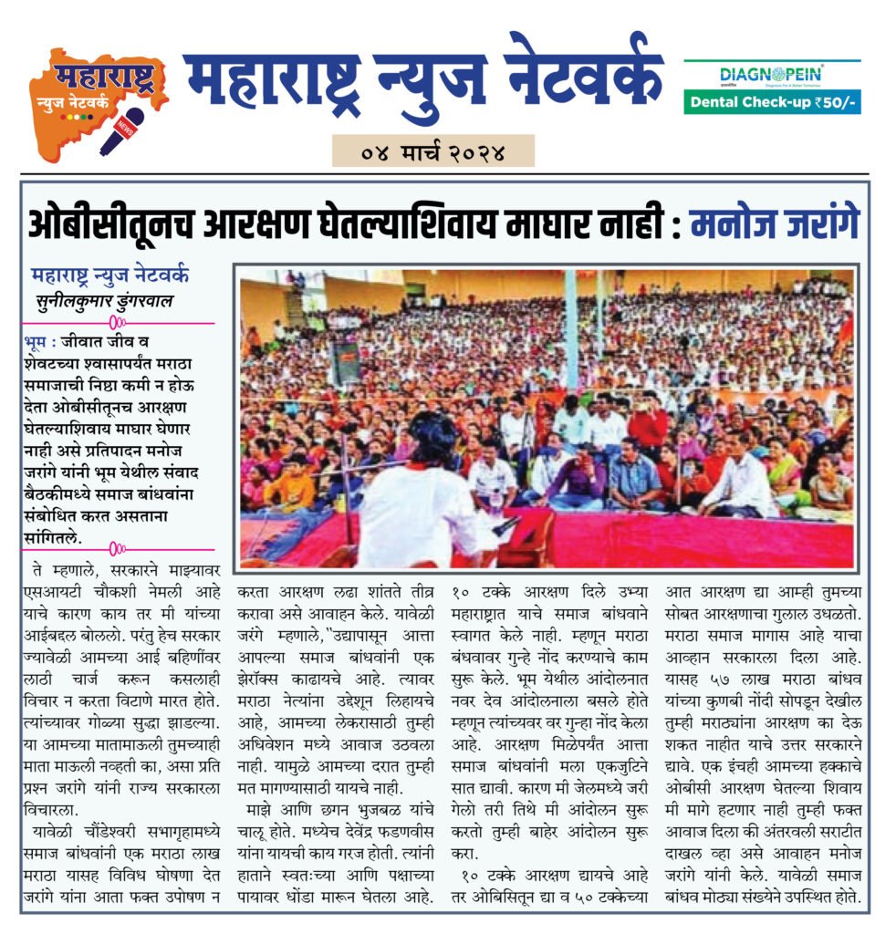 ओबीसीतूनच आरक्षण घेतल्याशिवाय माघार नाही : मनोज जरांगे 2 04 03 24 03