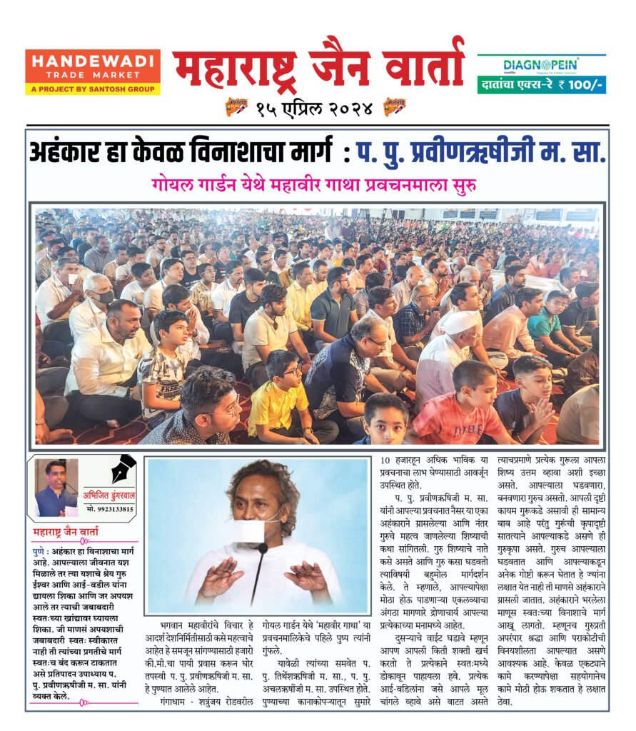 अहंकार हा केवळ विनाशाचा मार्ग : प. पु. प्रवीणऋषीजी म. सा. 2 15 04 24 01 1