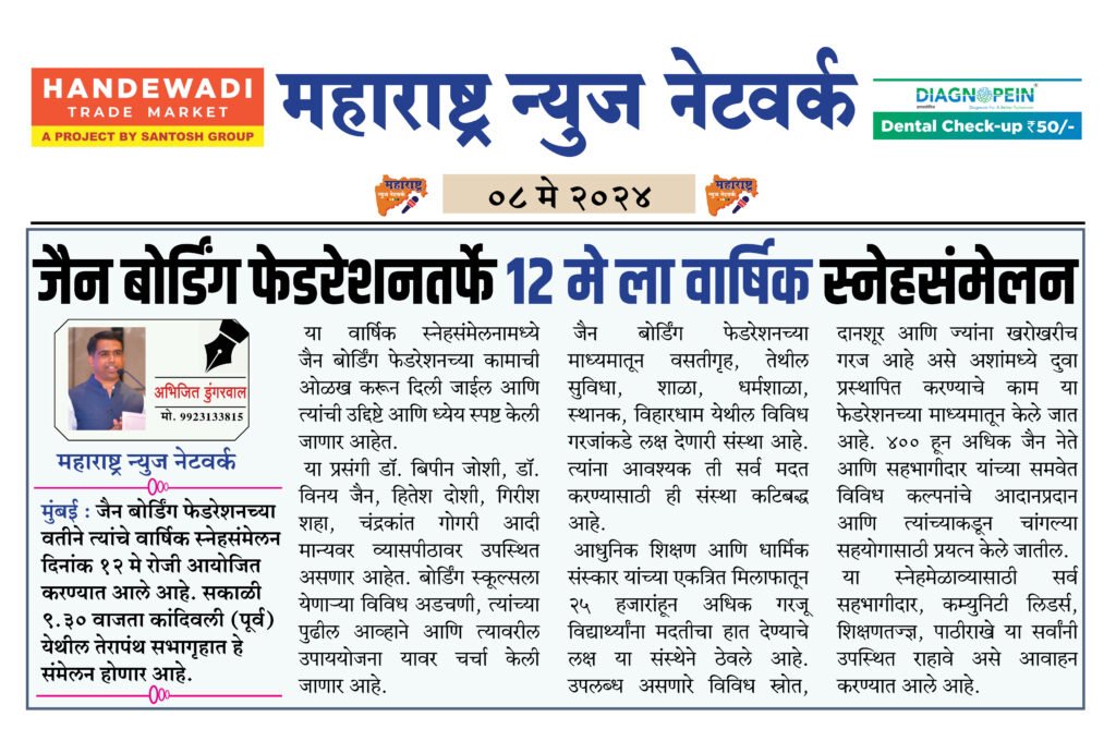 जैन बोर्डिंग फेडरेशनतर्फे १२ मे ला वार्षिक स्नेहसंमेलन 2 08 05 2024 02 1