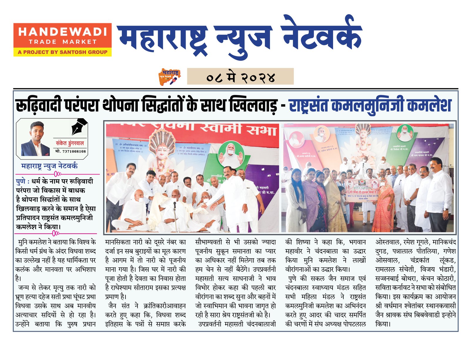 रूढ़िवादी परंपरा थोपना सिद्धांतों के साथ खिलवाड़ - राष्ट्रसंत कमलमुनिजी कमलेश 2 08 05 2024 03 1