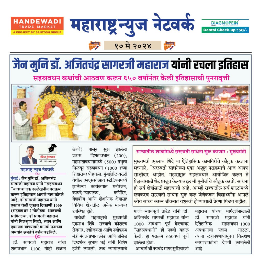जैन मुनि डॉ. अजितचंद्र सागरजी महाराज यांनी रचला इतिहास 2 10 5 24 3 1