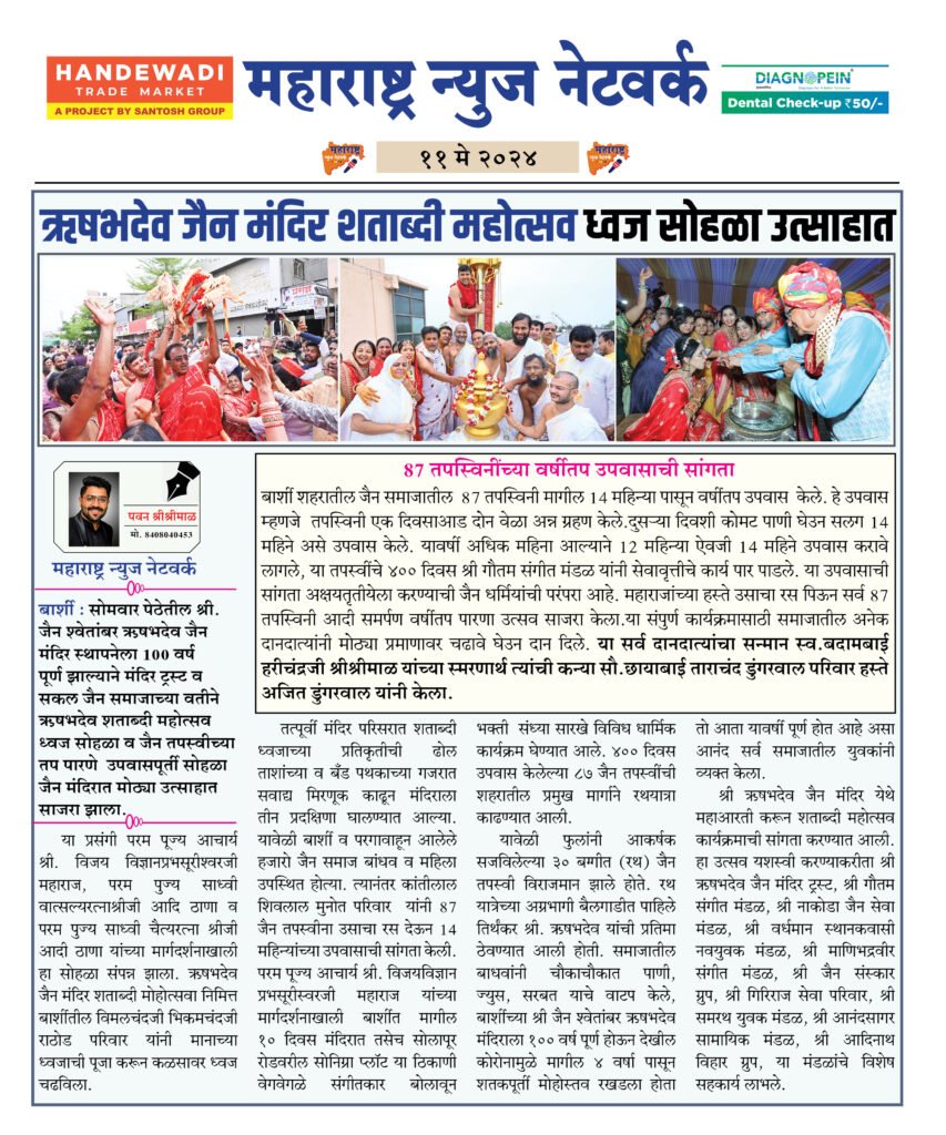 ऋषभदेव जैन मंदिर शताब्दी महोत्सव ध्वज सोहळा उत्साहात 2 11 05 24 2