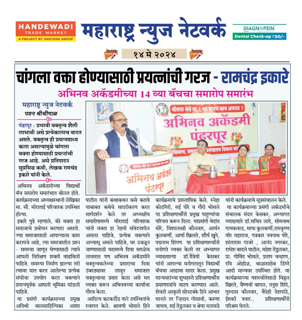 चांगला वक्ता होण्यासाठी प्रयत्नांची गरज - रामचंद्र इकारे 2 14 05 24 02