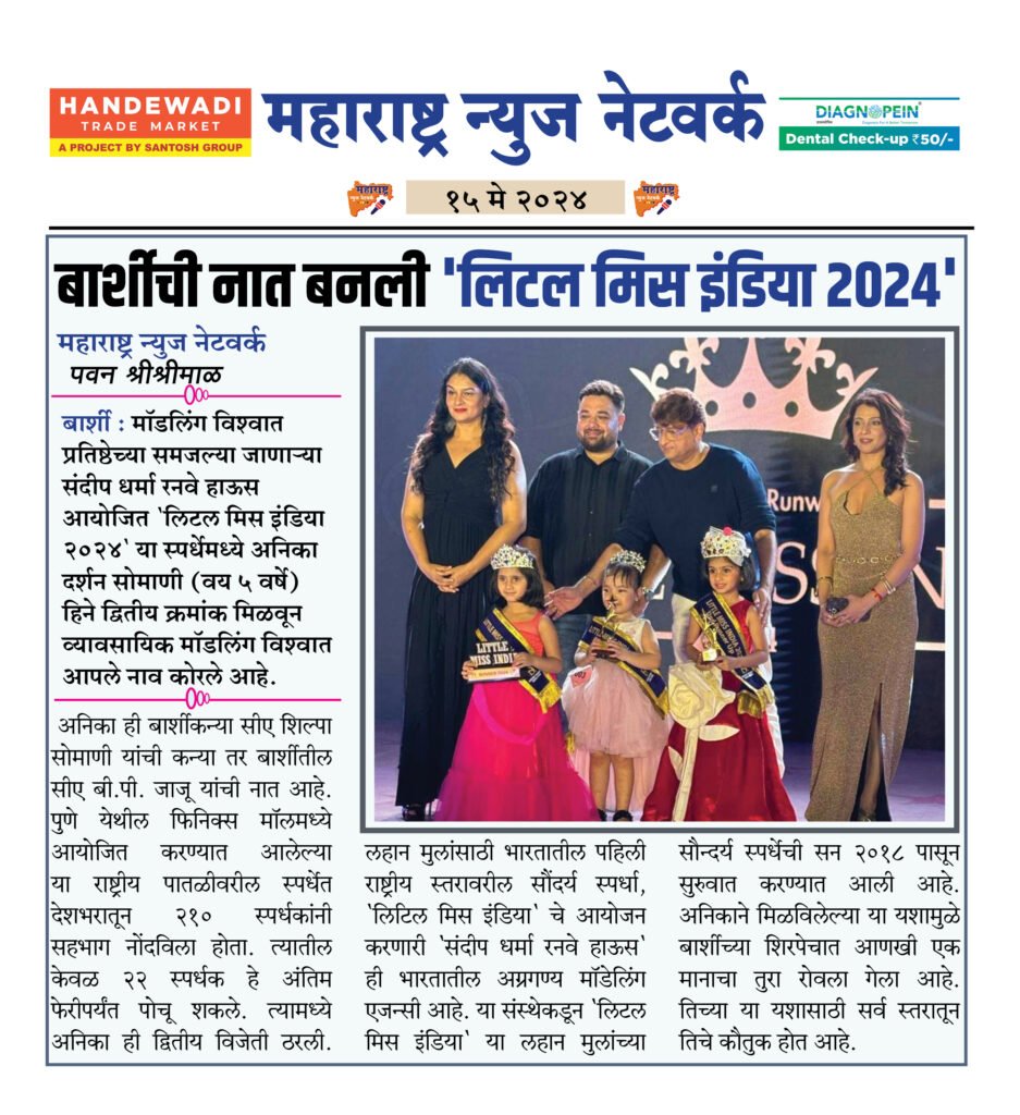 बार्शीची नात बनली 'लिटल मिस इंडिया २०२४' 2 15 5 24 4
