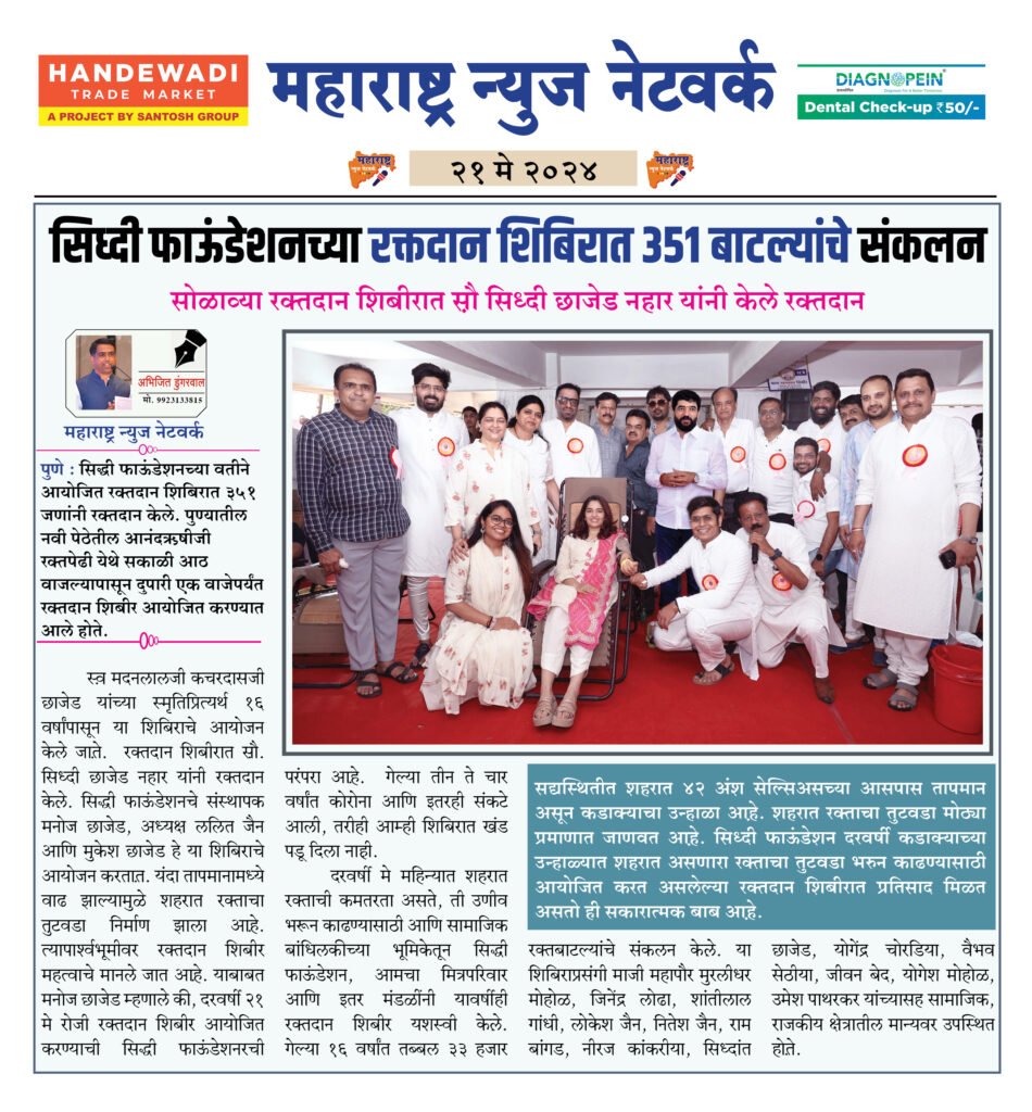 सिध्दी फाऊंडेशनच्या रक्तदान शिबिरात ३५१ बाटल्यांचे संकलन 2 21 5 24 5
