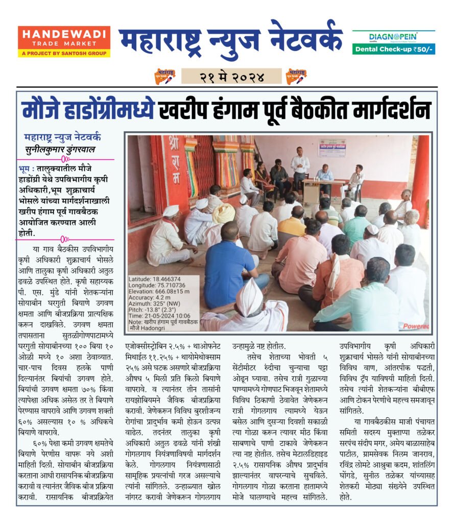 मौजे हाडोंग्रीमध्ये खरीप हंगाम पूर्व बैठकीत मार्गदर्शन 2 21 5 24 7