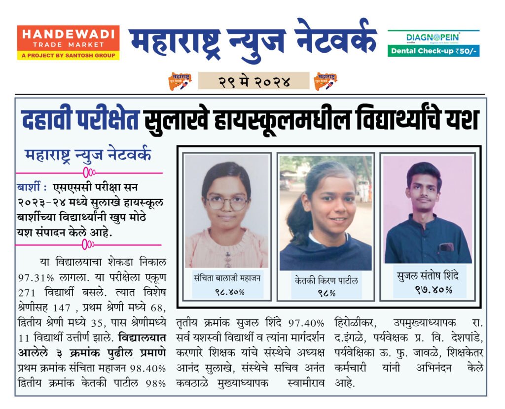 दहावी परीक्षेत सुलाखे हायस्कूलमधील विद्यार्थ्यांचे यश 2 29 5 24 6 1