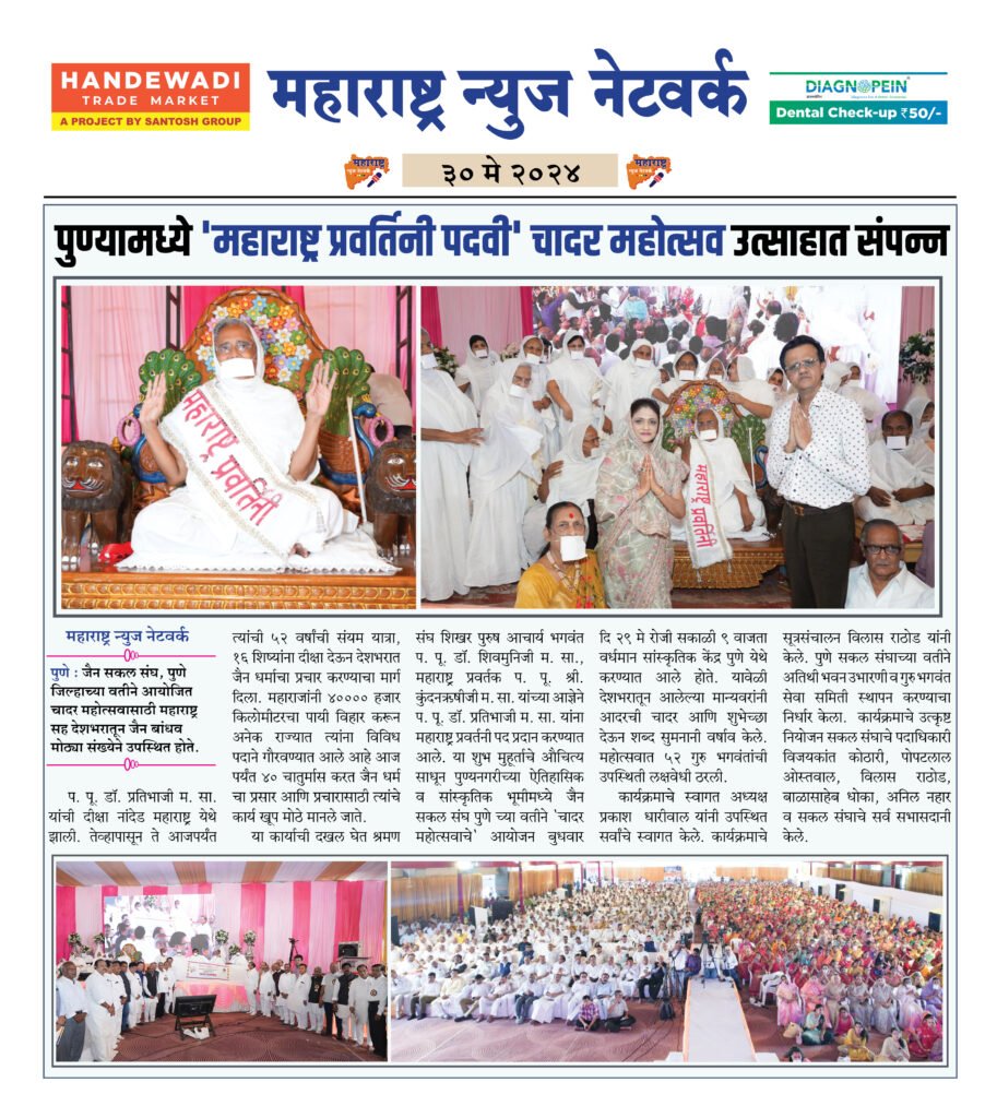 पुण्यामध्ये 'महाराष्ट्र प्रवर्तिनी पदवी' चादर महोत्सव उत्साहात संपन्न 2 30 5 24 2