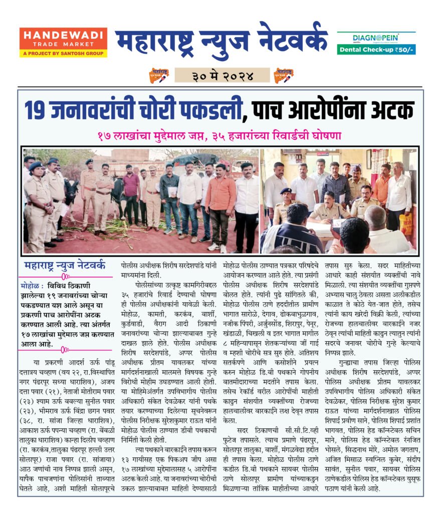 १९ जनावरांची चोरी पकडली, पाच आरोपींना अटक 2 30 5 24 3