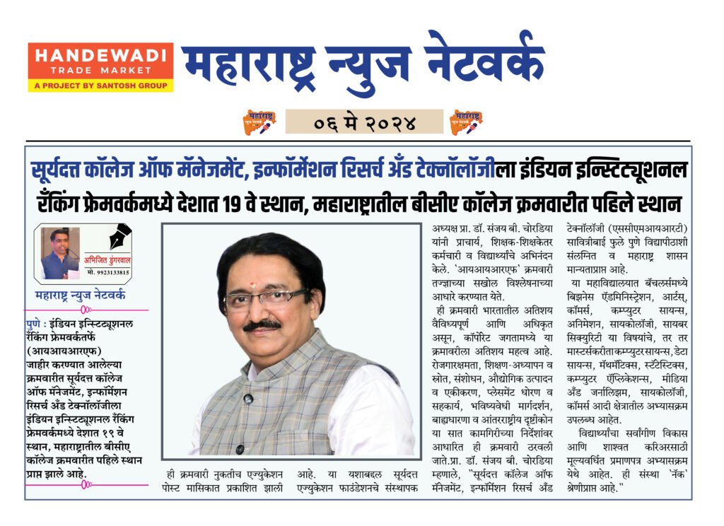 सूर्यदत्त कॉलेज ऑफ मॅनेजमेंट, इन्फॉर्मेशन रिसर्च अँड टेक्नॉलॉजीला इंडियन इन्स्टिट्यूशनलरँकिंग फ्रेमवर्कमध्ये देशात १९ वे स्थान, महाराष्ट्रातील बीसीए कॉलेज क्रमवारीत पहिले स्थान 1 6 5 24 4
