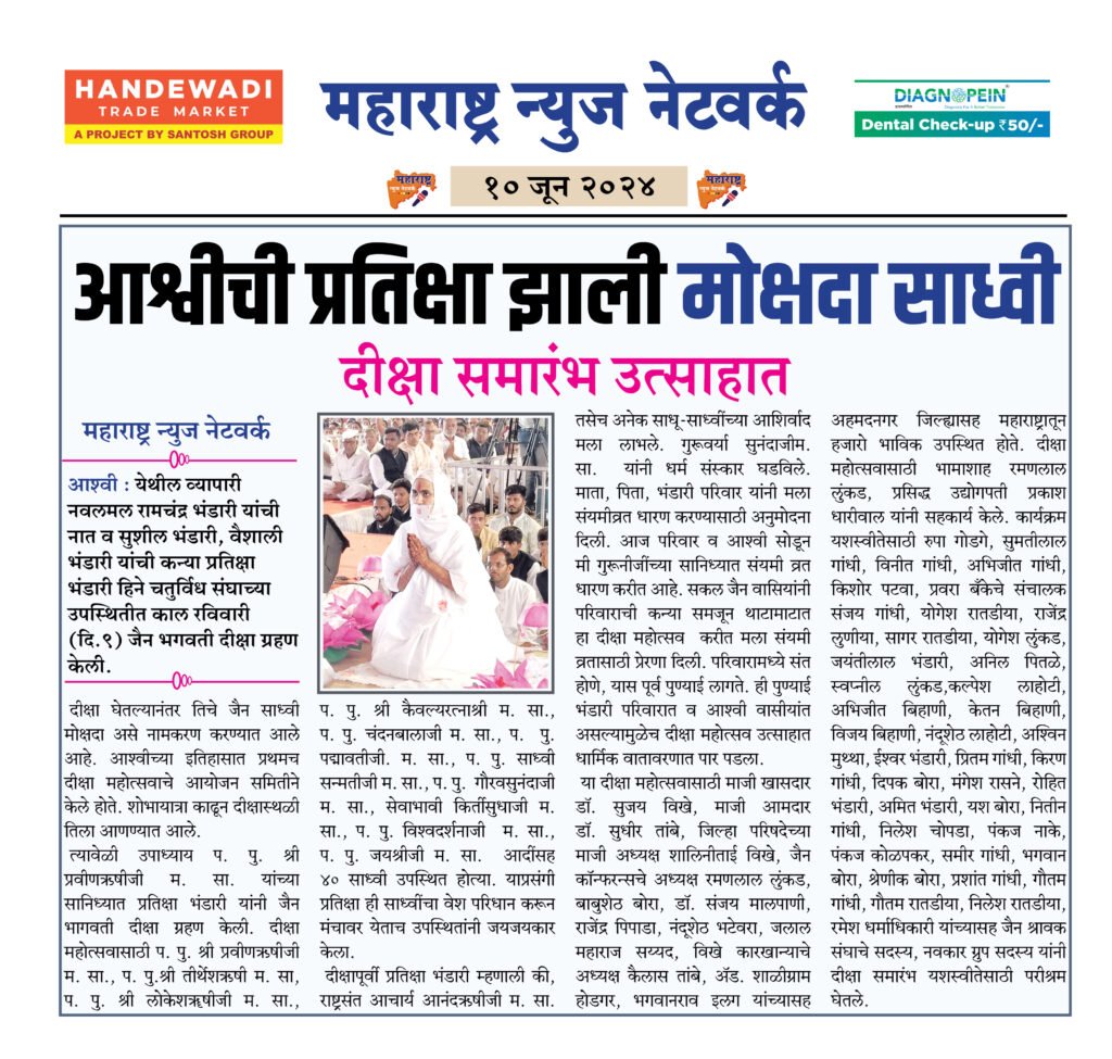 आश्वीची प्रतिक्षा झाली मोक्षदा साध्वी 2 10 6 24 4