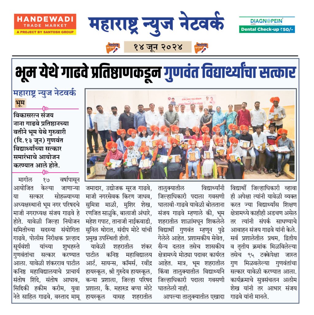 भूम येथे गाढवे प्रतिष्ठाणकडून गुणवंत विद्यार्थ्यांचा सत्कार 2 14 6 24 5