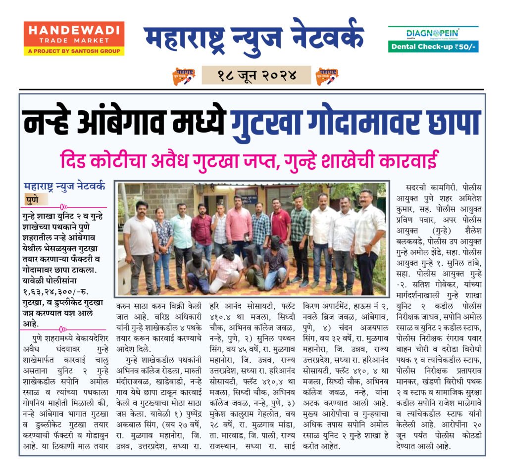 नऱ्हे आंबेगाव मध्ये गुटखा गोदामावर छापा 2 18 6 24 4
