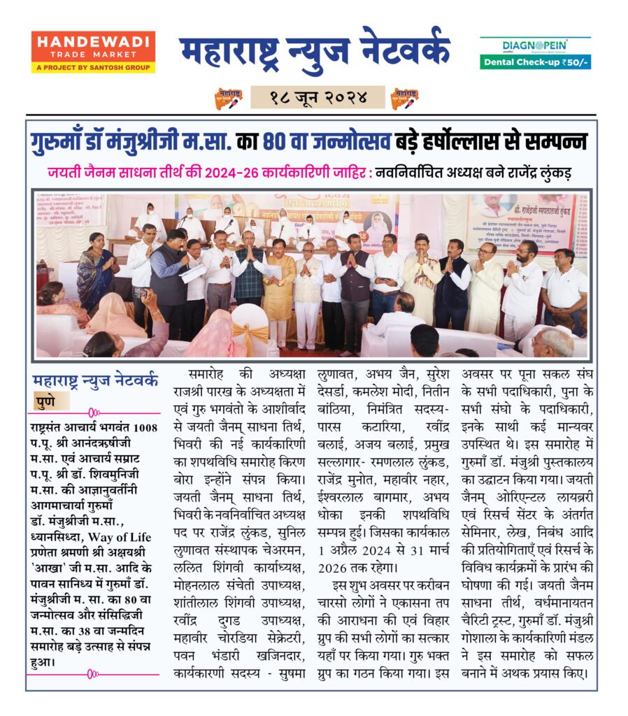 गुरुमाँ डॉ मंजुश्रीजी म.सा. का 80 वा जन्मोत्सव बड़े हर्षोल्लास से सम्पन्न 2 18 6 24 5