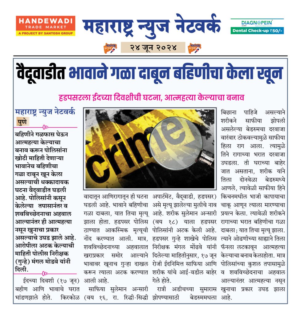 वैदूवाडीत भावाने गळा दाबून बहिणीचा केला खून 2 24 6 24 3