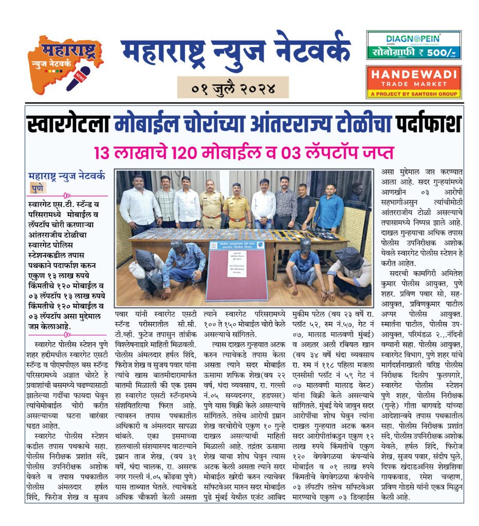 स्वारगेटला मोबाईल चोरांच्या आंतरराज्य टोळीचा पर्दाफाश 2 01 07 24 03 1
