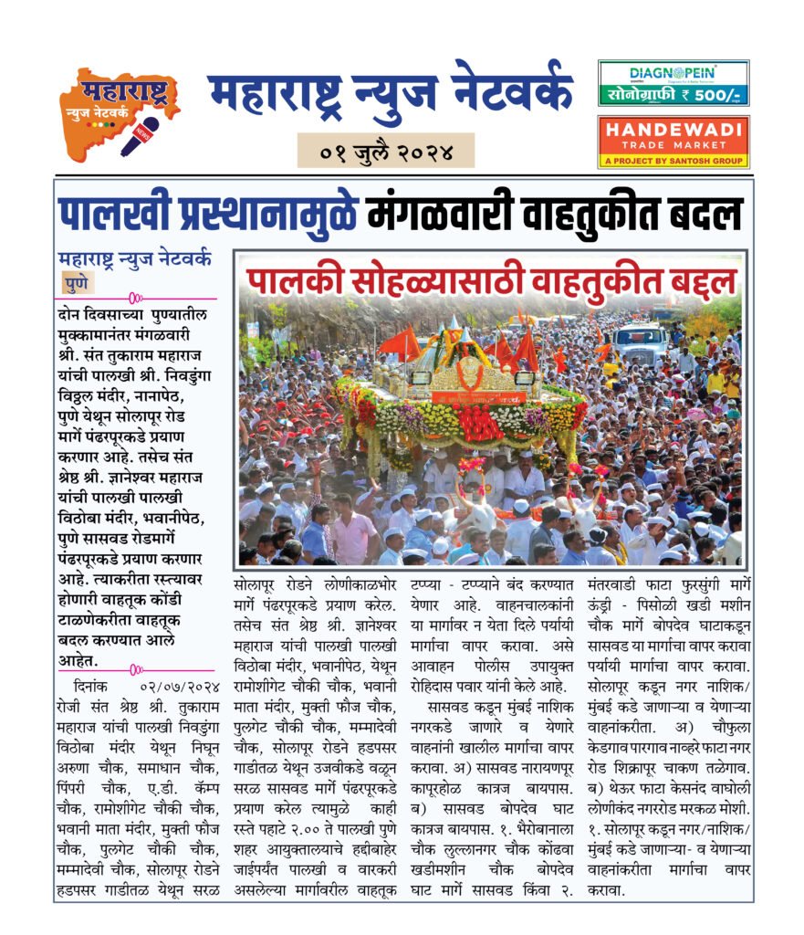 पालखी प्रस्थानामुळे मंगळवारी वाहतुकीत बदल 2 01 07 24 05 2