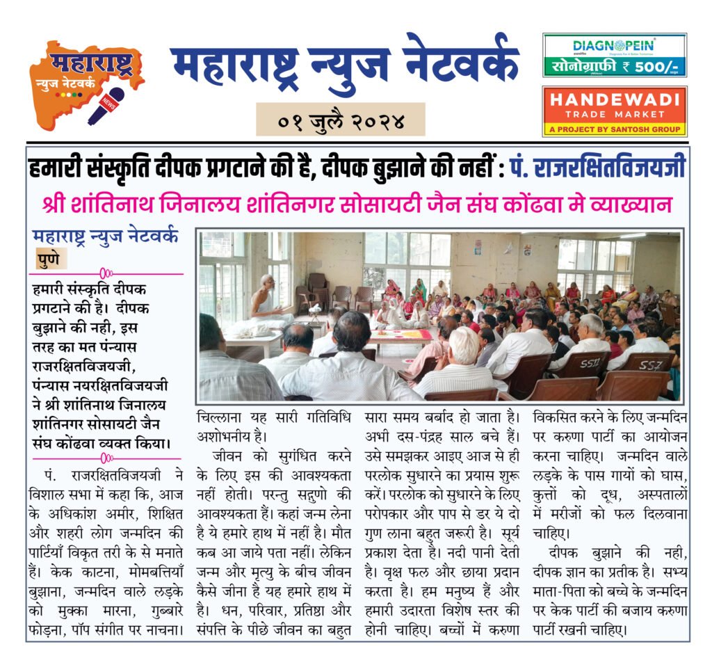 हमारी संस्कृति दीपक प्रगटाने की है, दीपक बुझाने की नहीं : पं. राजरक्षितविजयजी 2 01 07 24 11