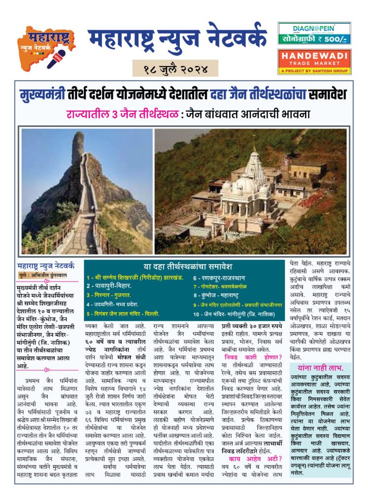मुख्यमंत्री तीर्थ दर्शन योजनेमध्ये देशातील दहा जैन तीर्थस्थळांचा समावेश 2 18 7 24 4