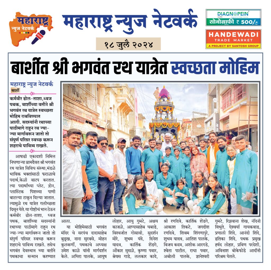 बार्शीत श्री भगवंत रथ यात्रेत स्वच्छता मोहिम 2 18 7 24 9