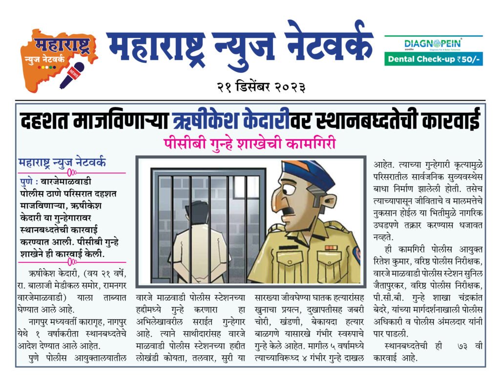 दहशत माजविणाऱ्या ऋषीकेश केदारीवर स्थानबध्दतेची कारवाई 2 21 12 23 06