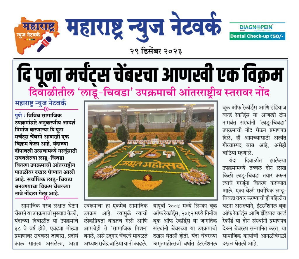 दि पूना मर्चंट्स चेंबरचा आणखी एक विक्रम 2 29 12 23 1