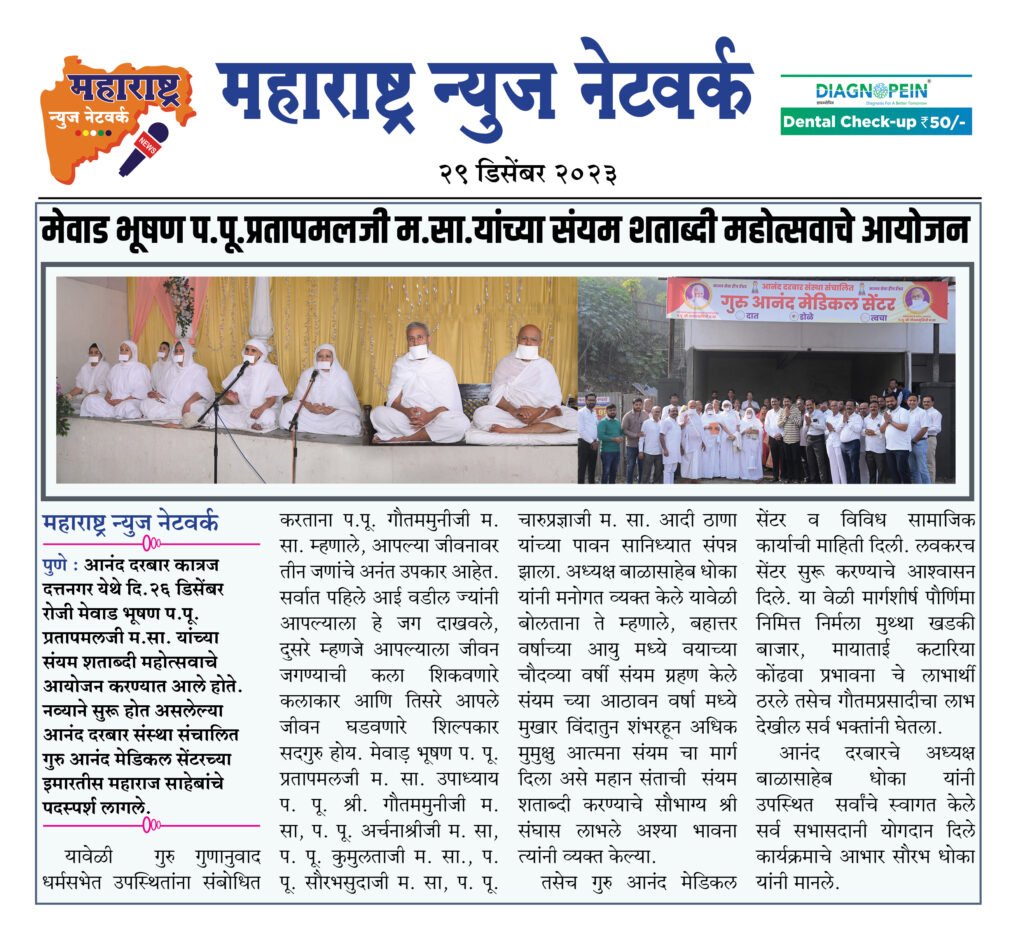 मेवाड भूषण प.पू.प्रतापमलजी म.सा.यांच्या संयम शताब्दी महोत्सवाचे आयोजन 2 29 12 23