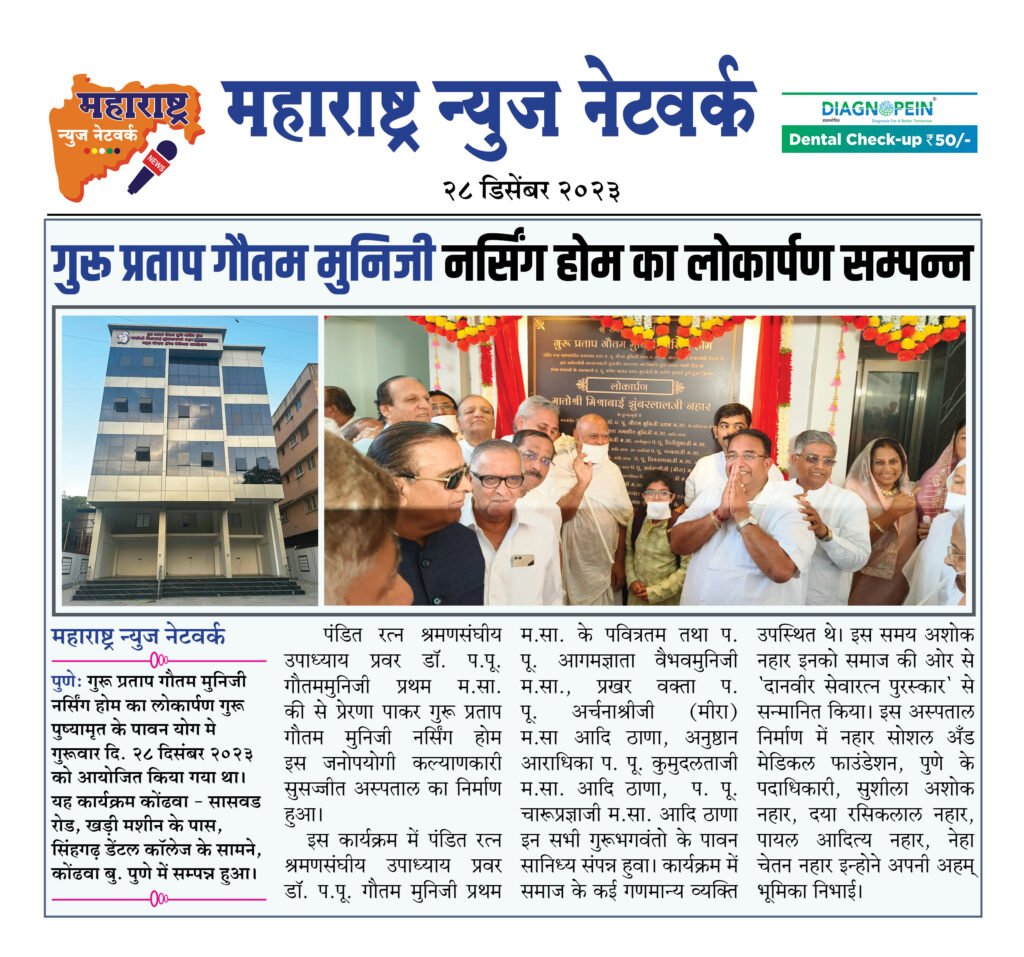 गुरू प्रताप गौतम मुनिजी नर्सिंग होम का लोकार्पण सम्पन्न 2 29 12 23 2