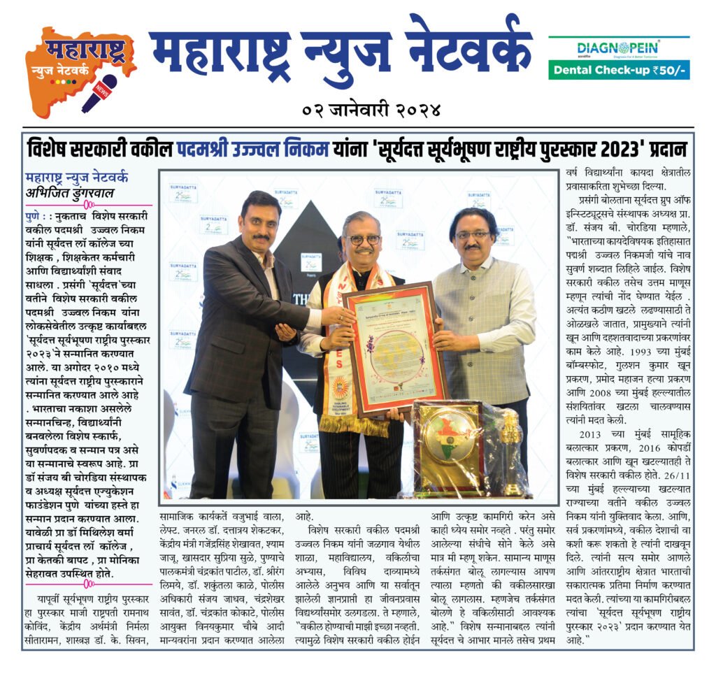 विशेष सरकारी वकील पदमश्री उज्ज्वल निकम यांना 'सूर्यदत्त सूर्यभूषण राष्ट्रीय पुरस्कार २०२३' प्रदान 2 02 01 24 08