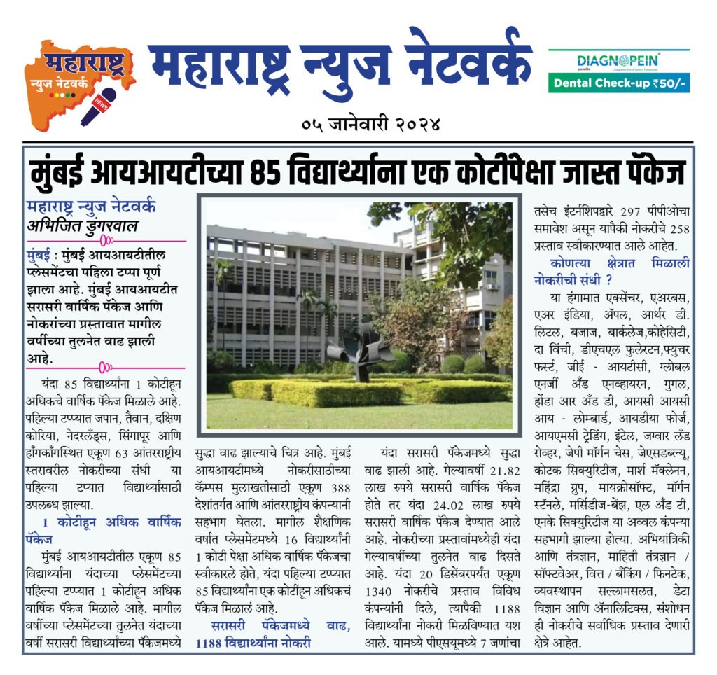 मुंबई आयआयटीच्या 85 विद्यार्थ्याना एक कोटींपेक्षा जास्त पॅकेज 2 05 01 23 03