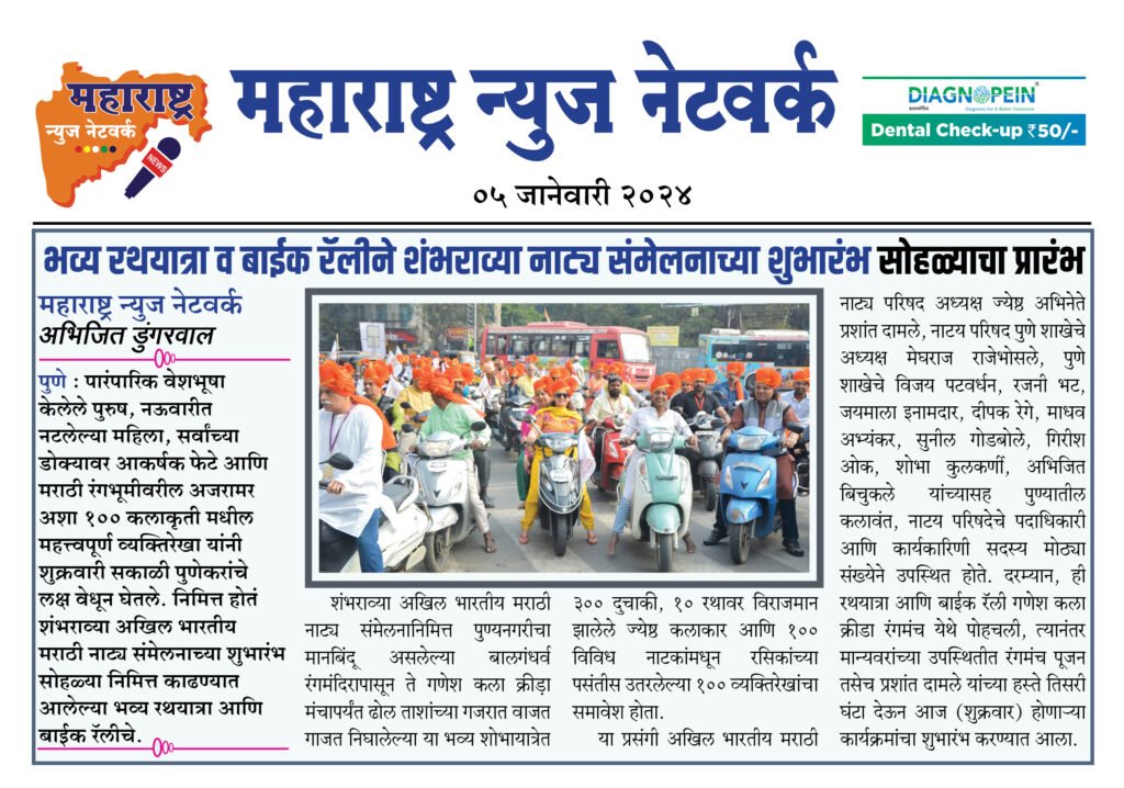 भव्य रथयात्रा व बाईक रॅलीने शंभराव्या नाट्य संमेलनाच्या शुभारंभ सोहळ्याचा प्रारंभ 2 05 01 23 04