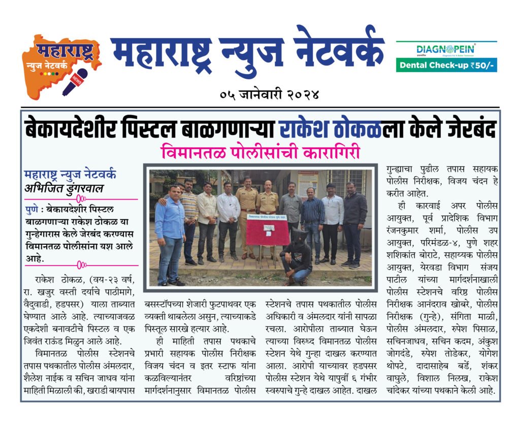 बेकायदेशीर पिस्टल बाळगणाऱ्या राकेश ठोकळला केले जेरबंद 2 05 01 23 08