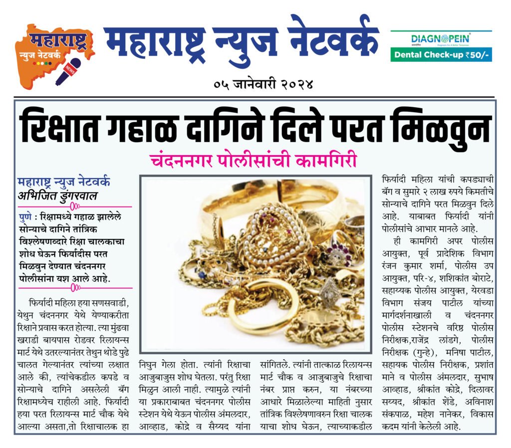 रिक्षात गहाळ दागिने दिले परत मिळवुन 2 05 01 23 10