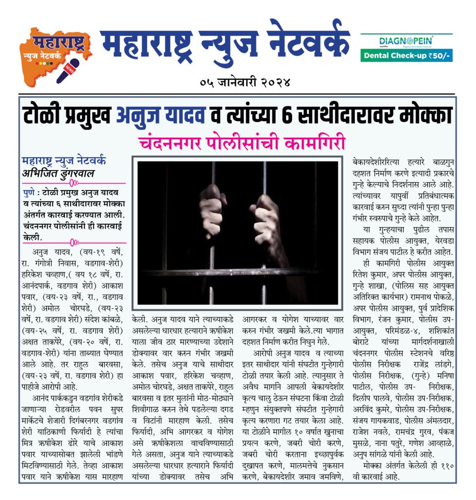 टोळी प्रमुख अनुज यादव व त्यांच्या ६ साथीदारावर मोक्का 2 05 01 23 11