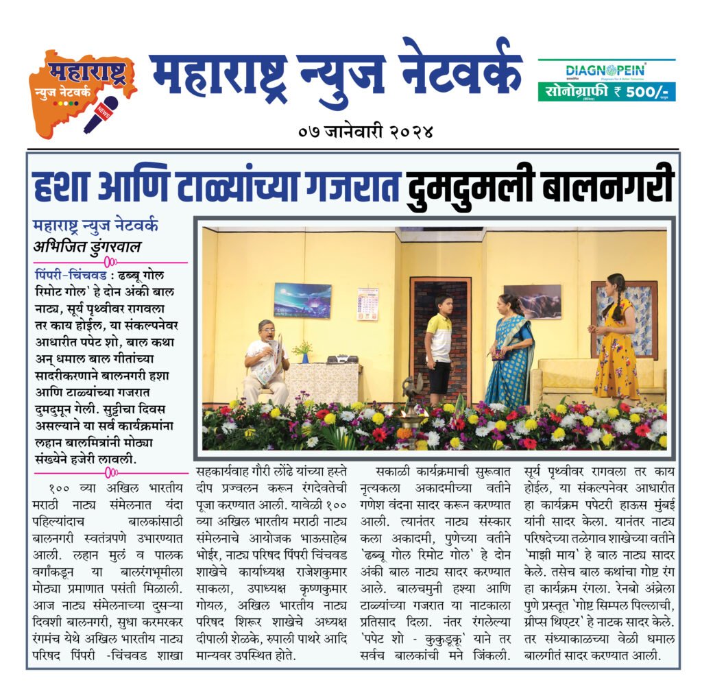 हशा आणि टाळ्यांच्या गजरात दुमदुमली बालनगरी 2 08 01 23 12
