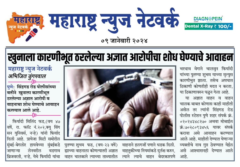 खुनाला कारणीभूत ठरलेल्या अज्ञात आरोपीचा शोध घेण्याचे आवाहन 2 09 01 24 08