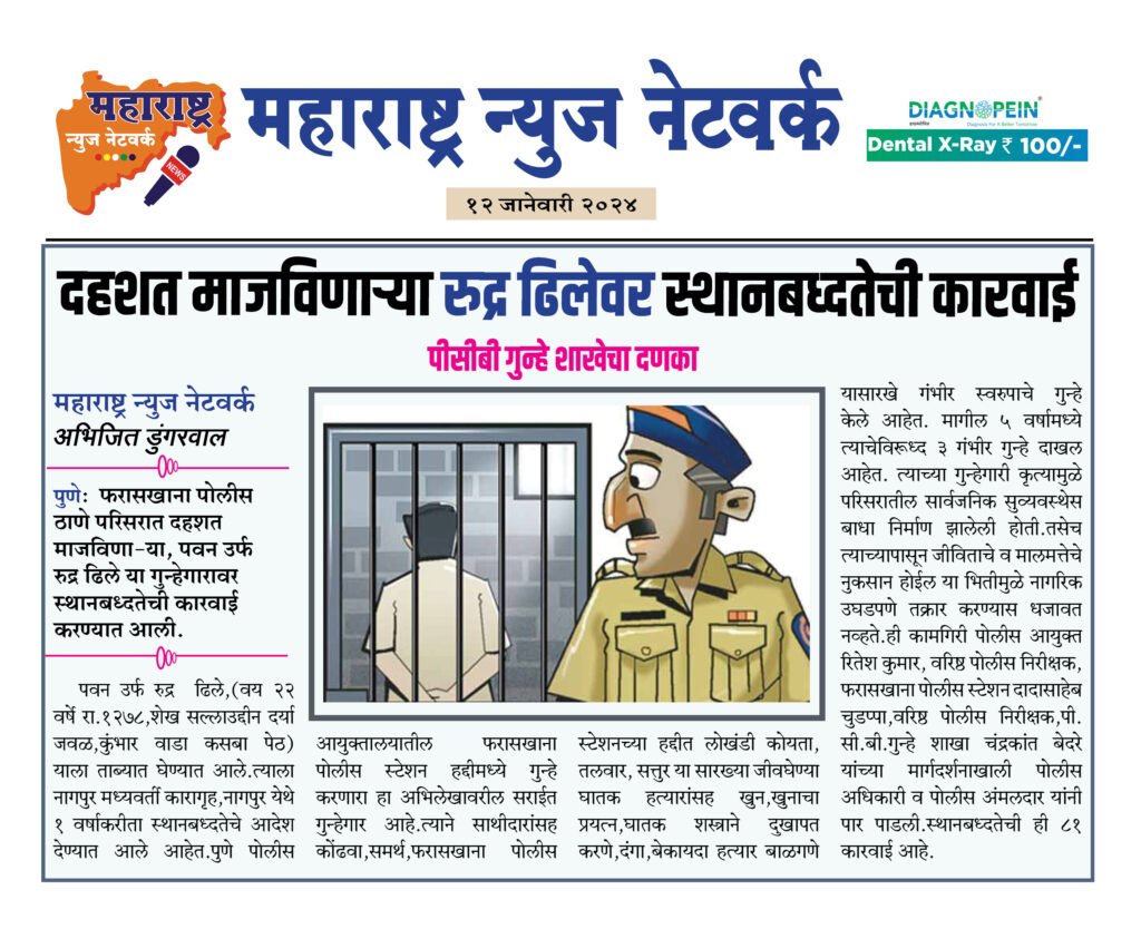 दहशत माजविणाऱ्या रुद्र ढिलेवर स्थानबध्दतेची कारवाई 2 12 01 24 04