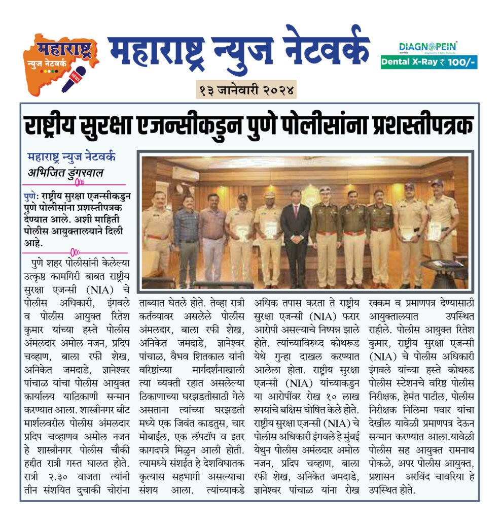 राष्ट्रीय सुरक्षा एजन्सीकडुन पुणे पोलीसांना प्रशस्तीपत्रक 2 13 01 24 01 1