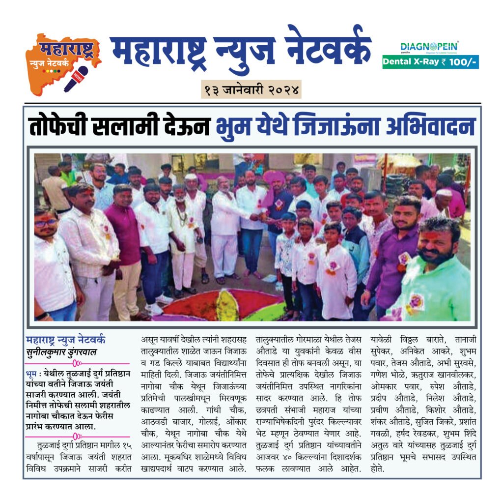 तोफेची सलामी देऊन भुम येथे जिजाऊंना अभिवादन 2 13 01 24 03