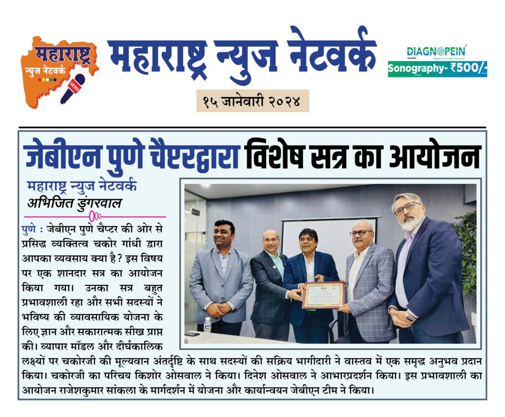 जेबीएन पुणे चैप्टरद्वारा विशेष सत्र का आयोजन 2 15 01 24 4