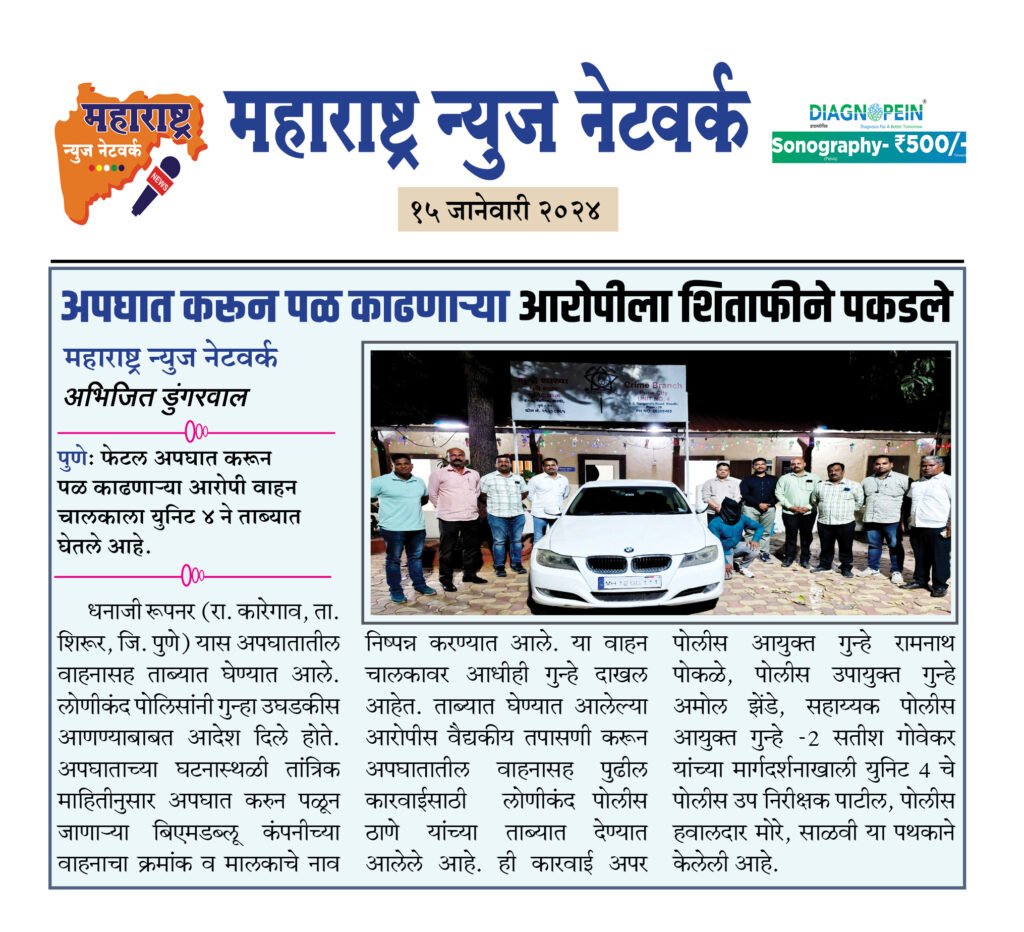 अपघात करून पळ काढणाऱ्या आरोपीला शिताफीने पकडले 2 15 01 24 5
