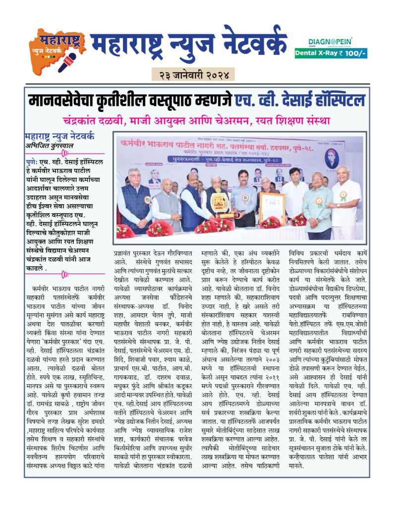 मानवसेवेचा कृतीशील वस्तूपाठ म्हणजे एच. व्ही. देसाई हॉस्पिटल 2 23 01 24 01