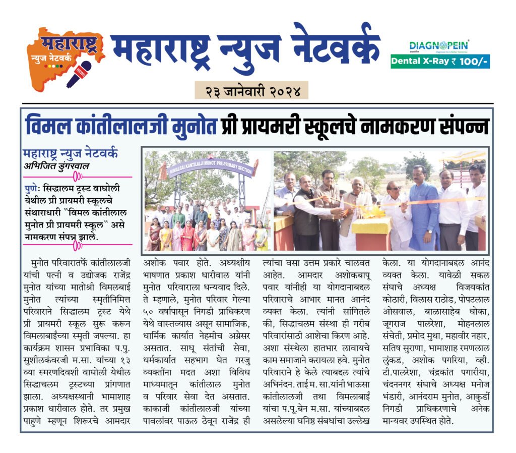 विमल कांतीलालजी मुनोत प्री प्रायमरी स्कूलचे नामकरण संपन्न 2 23 01 24 02 1