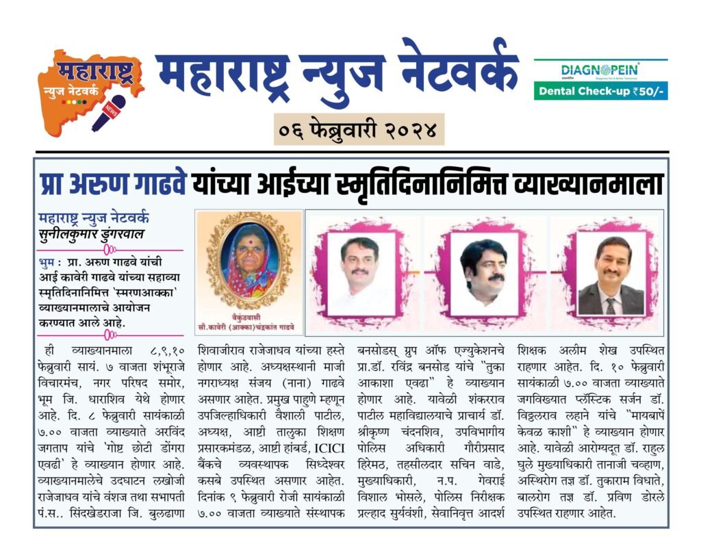 प्रा अरुण गाढवे यांच्या आईच्या स्मृतिदिनानिमित्त व्याख्यानमाला 2 06 2 24 7