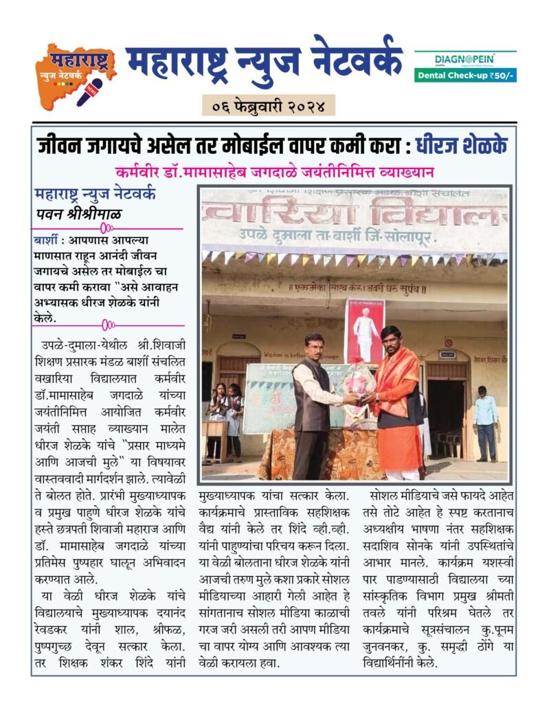 जीवन जगायचे असेल तर मोबाईल वापर कमी करा : धीरज शेळके 2 06 2 24 8