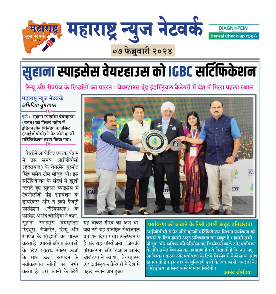 सुहाना स्पाइसेस वेयरहाउस को IGBC सर्टिफिकेशन 2 07 2 24 1