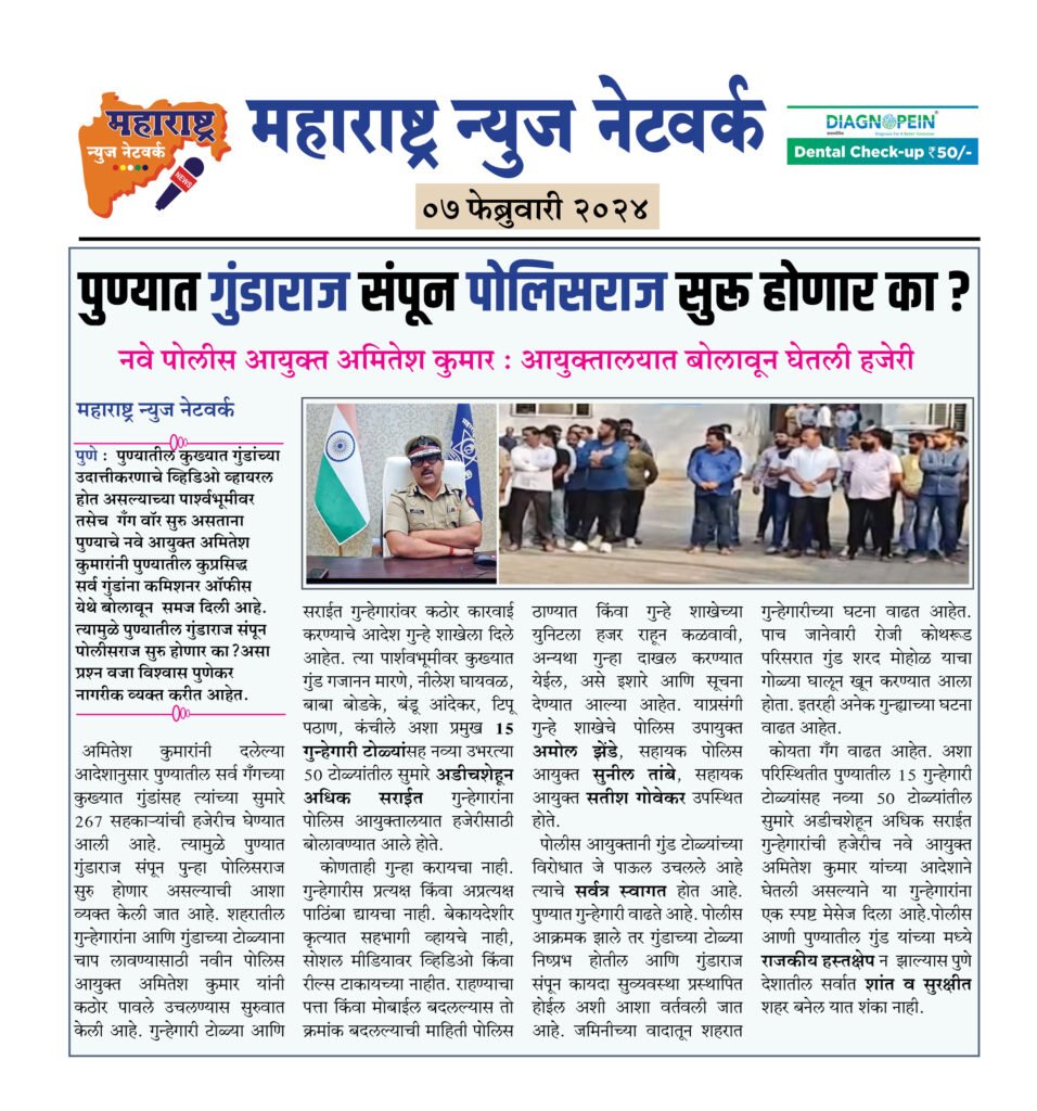 पुण्यात गुंडाराज संपून पोलिसराज सुरू होणार का ? 2 07 2 24 4