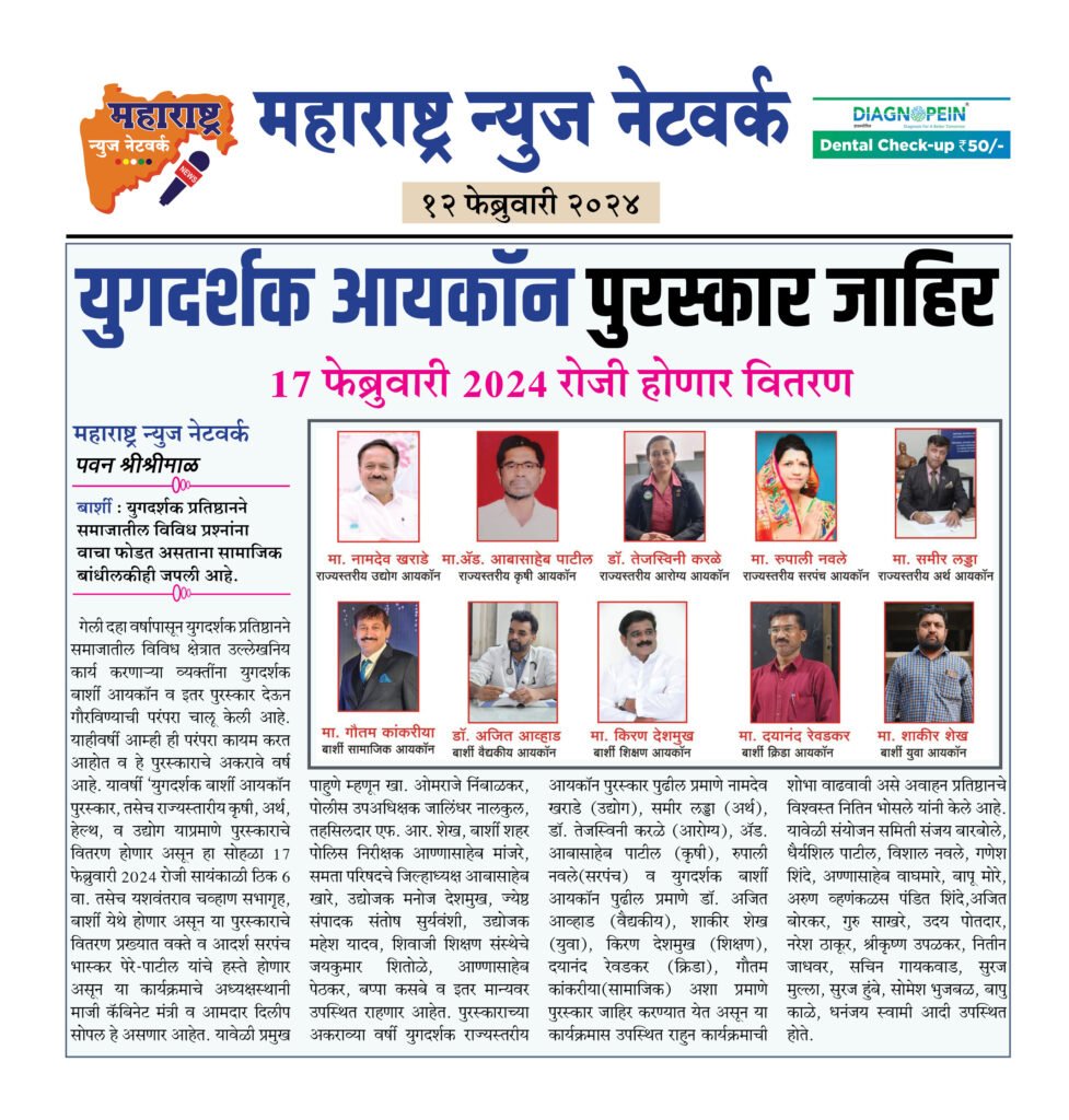 युगदर्शक आयकॉन पुरस्कार जाहिर 2 12 02 24 15 1